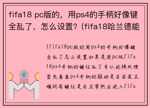 fifa18 pc版的，用ps4的手柄好像键全乱了，怎么设置？(fifa18哈兰德能力多少？)